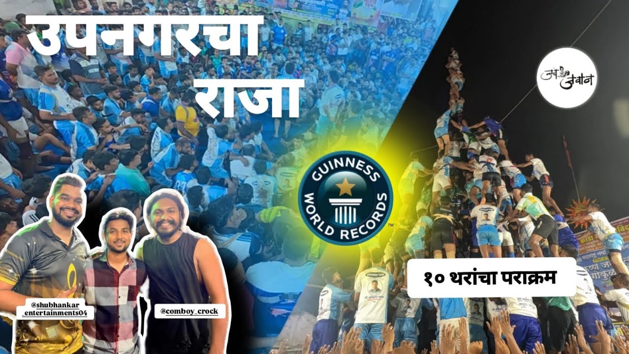  १० थरंच पराक्रम 🙌🏻  ||  जय जवान गोविंदा पथक २०२५  || #worldrecord || #jaijawangovindapathak #2025 