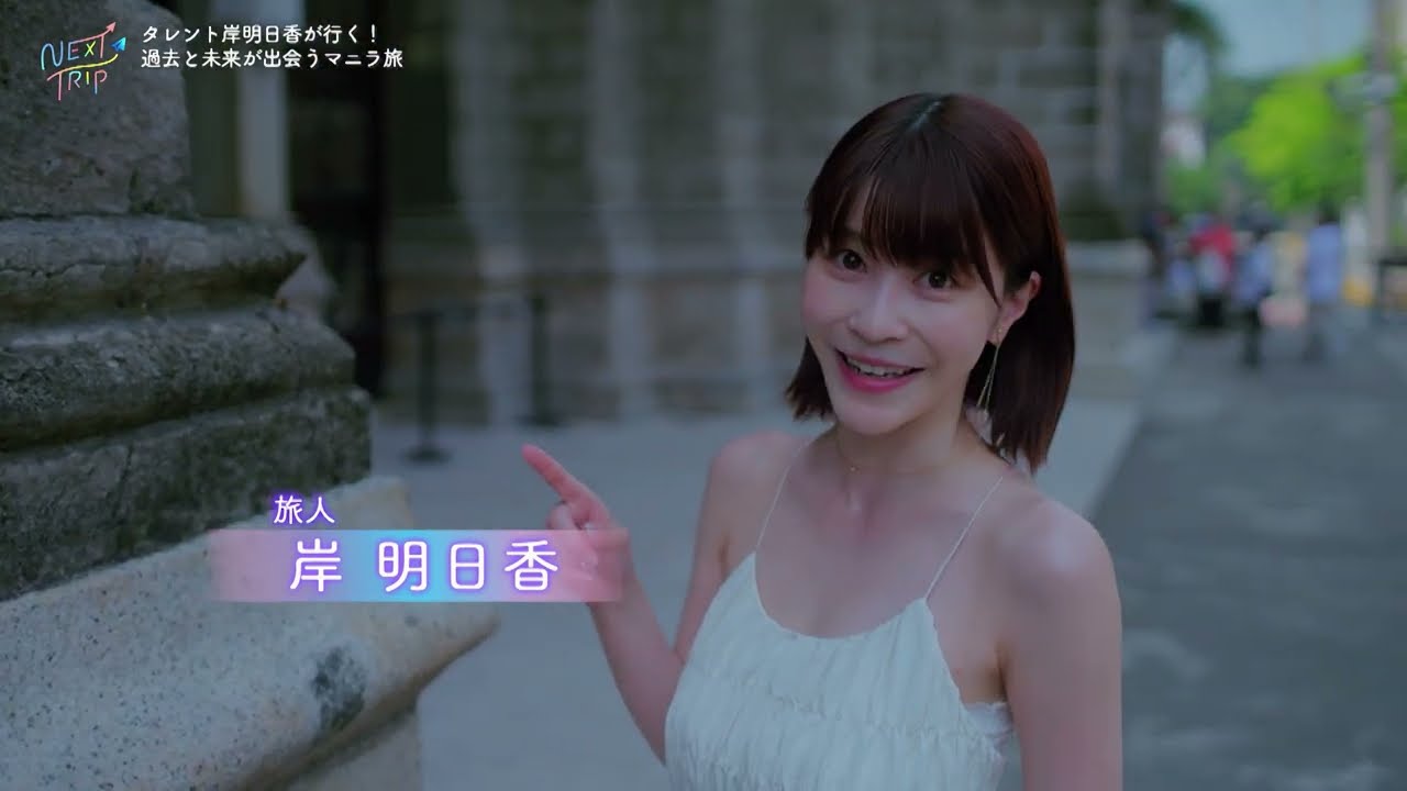 【見逃し配信】「NEXT TRIP ～フィリピン 過去と未来が出会うマニラ旅～」│BS12