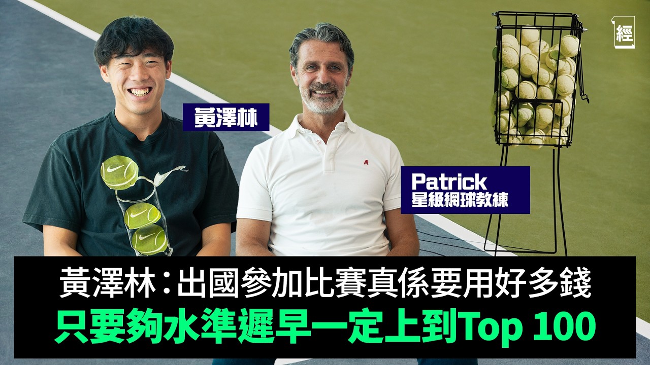 【黃澤林 X Patrick Mouratoglou專訪】Coleman：珍惜喺香港打網波嘅機會 水準夠遲早上到Top 100｜Pickleball吸到好多年輕人 傳統網球面臨威脅？｜UTS｜全運會