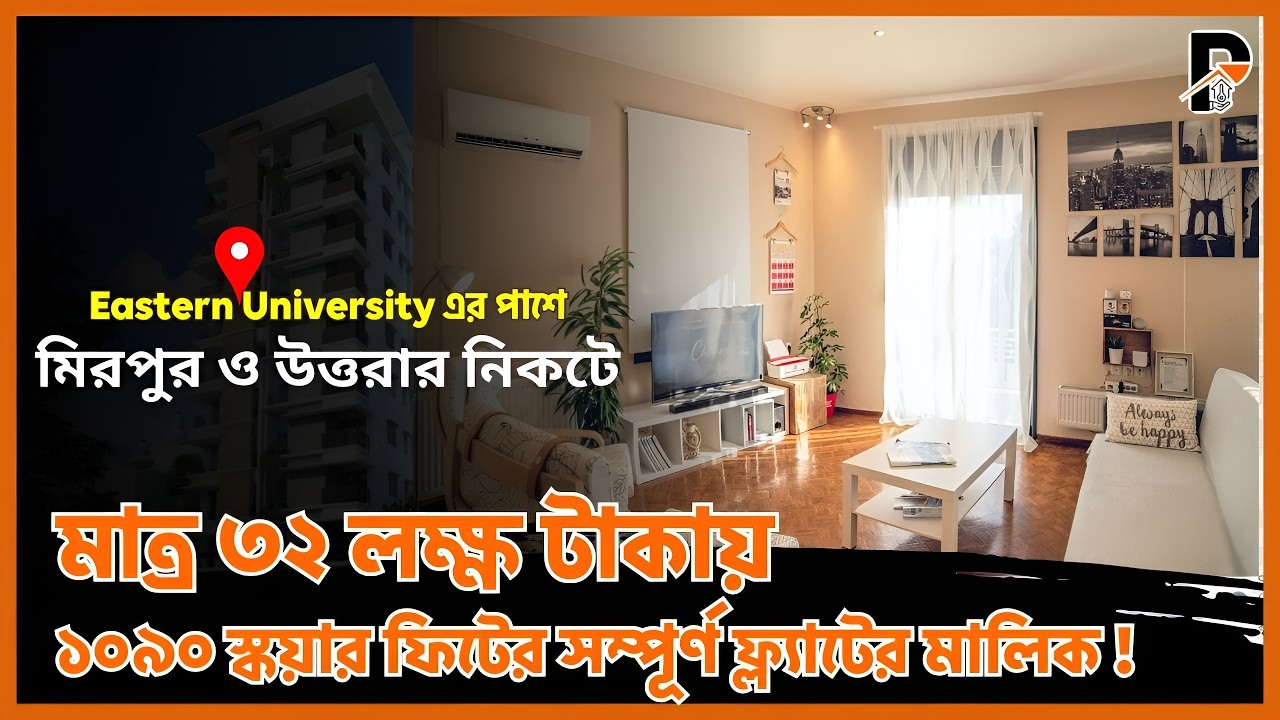 মাত্র ৩২ লক্ষ টাকায় জমির মালিকানাসহ ফ্ল্যাটের মালিক | Ashulia Model Town | উত্তরা মিরপুরের নিকটবর্তী