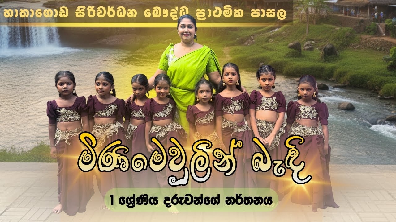 හාතාගොඩ පාසලේ 1 ශ්‍රේණිය | “මිණි මෙවුලින්” ගීතයට පුංචි දරුවන්ගේ සුන්දර නර්තනය