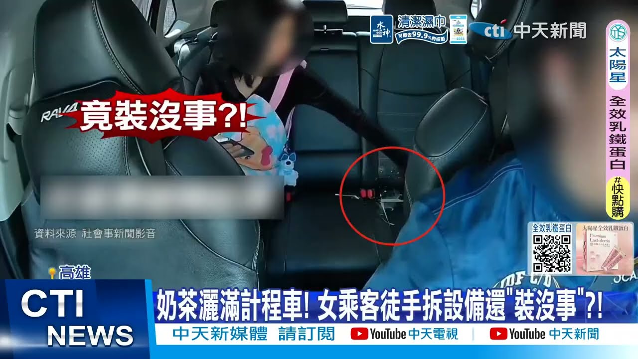 【每日必看】奶茶灑滿計程車! 女乘客徒手拆設備還