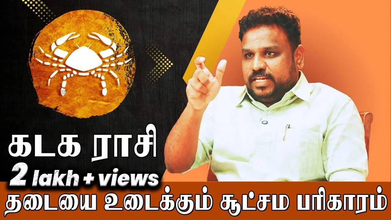 Kadaga Rasi  முருகனை பிடித்தால் போதும் தொட்டதெல்லாம் வெற்றிதான் Astrologer Gokulakannan