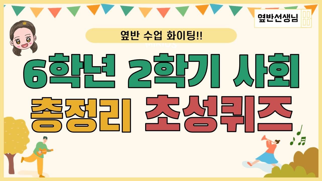 [옆반수업] 6학년 2학기 사회 총정리 초성퀴즈