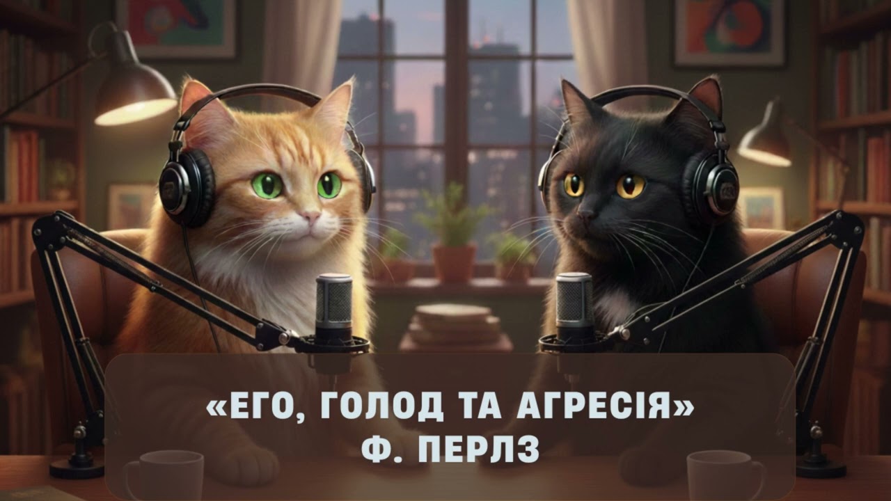 «Его, голод та агресія» — Фріц Перлз. Ч. 2, Розділ 5: Інтроєкція