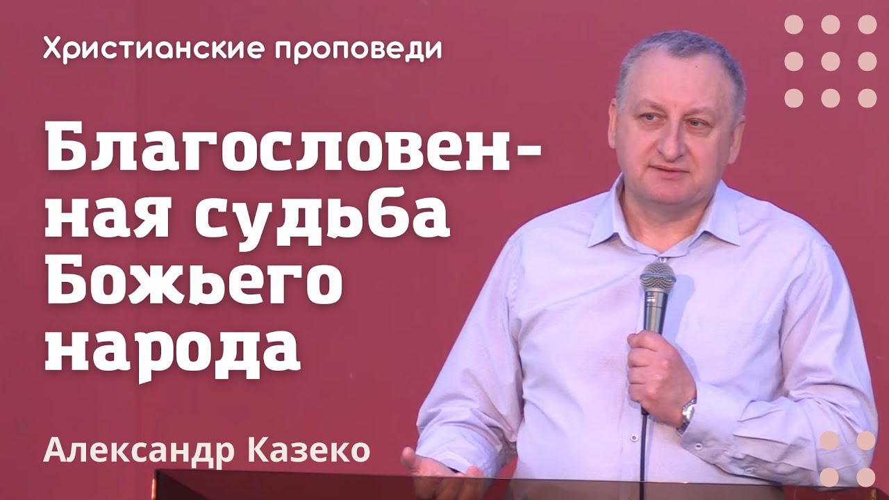 Благословенная судьба Божьего народа | Казеко А. | Христианские проповеди