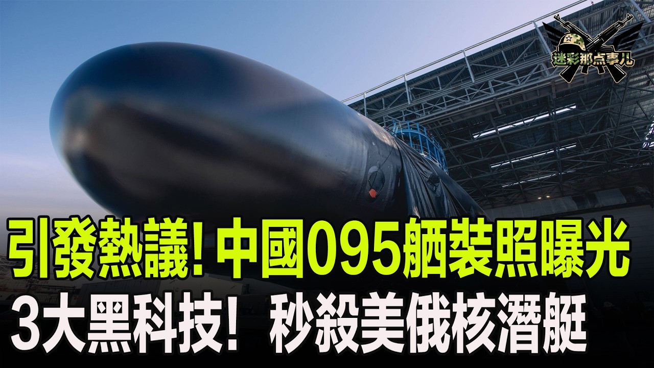 引發熱議！中國095舾裝照曝光，3大黑科技！秒殺美俄同類型核潛艇