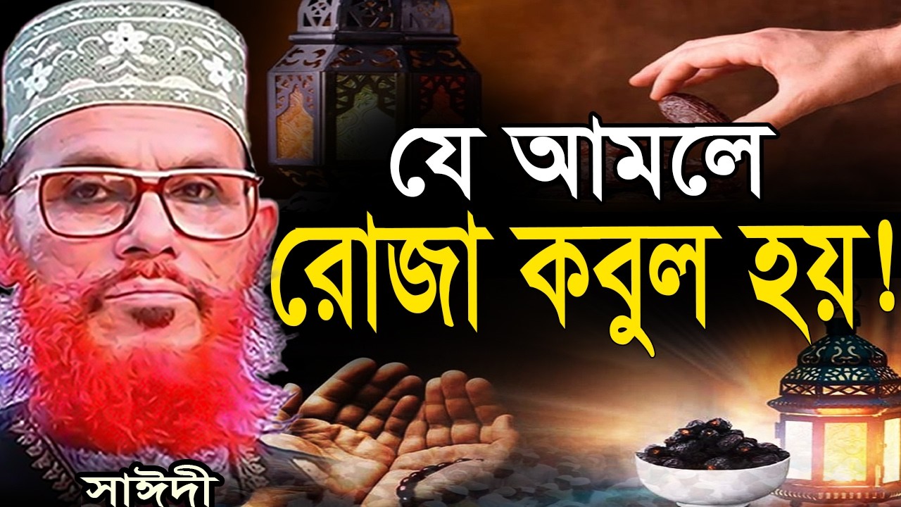 যে ছোট্ট আমলে রোজা কবুল হবে =জানুন ইনশাআল্লাহ =৯৯ % লোক জানে না= আল্লামা দেলোয়ার হুসাইন সাঈদী 2026