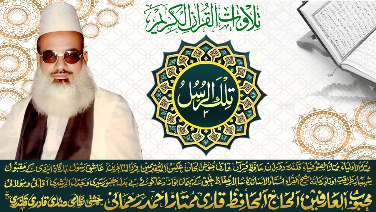 Para - 3 Tilawat Quran Al Kareem | Ramadan | Shabina | Taraveh | By  Qari Mumtaz Ahmed Rehmani R.A