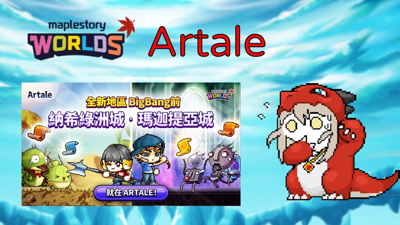 【楓之谷 Artale】176等主教 早上好 小練一下!