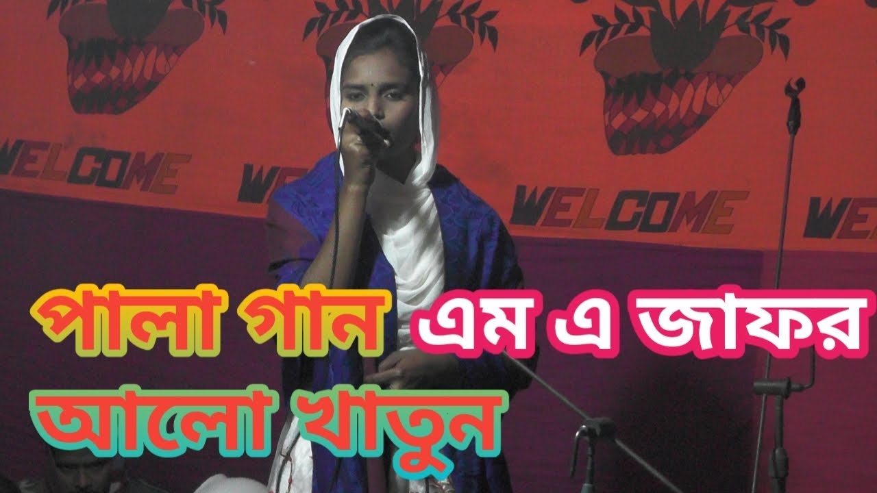 পালা গান M,A,Zafor এম,এ,জাফর,ও আলো খাতুন স্থানঃনামাজগ্রাম,বাগমারা,রাজশাহী