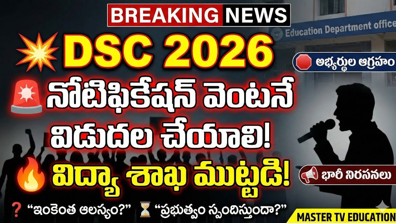 💥💥DSC నోటిఫికేషన్ వెంటనే విడుదల చేయాలి || విద్యాశాఖ ముట్టడి || 