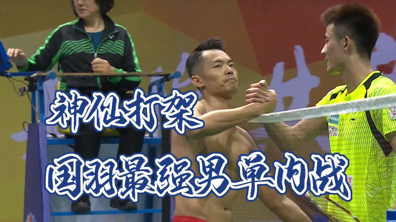 林丹谌龙都非赢不可的一场比赛，最终演变成神仙打架