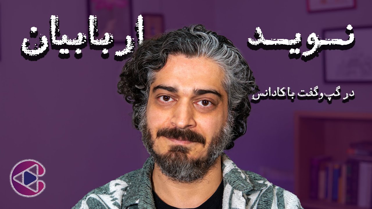 گپ‌وگفت با نوید اربابیان | قسمت هفتاد و سه پادکست تصویری کادانس