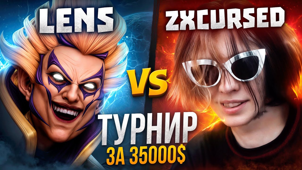 LENS VS ZXCURSED НА ТУРНИРЕ ЗА 35.000$