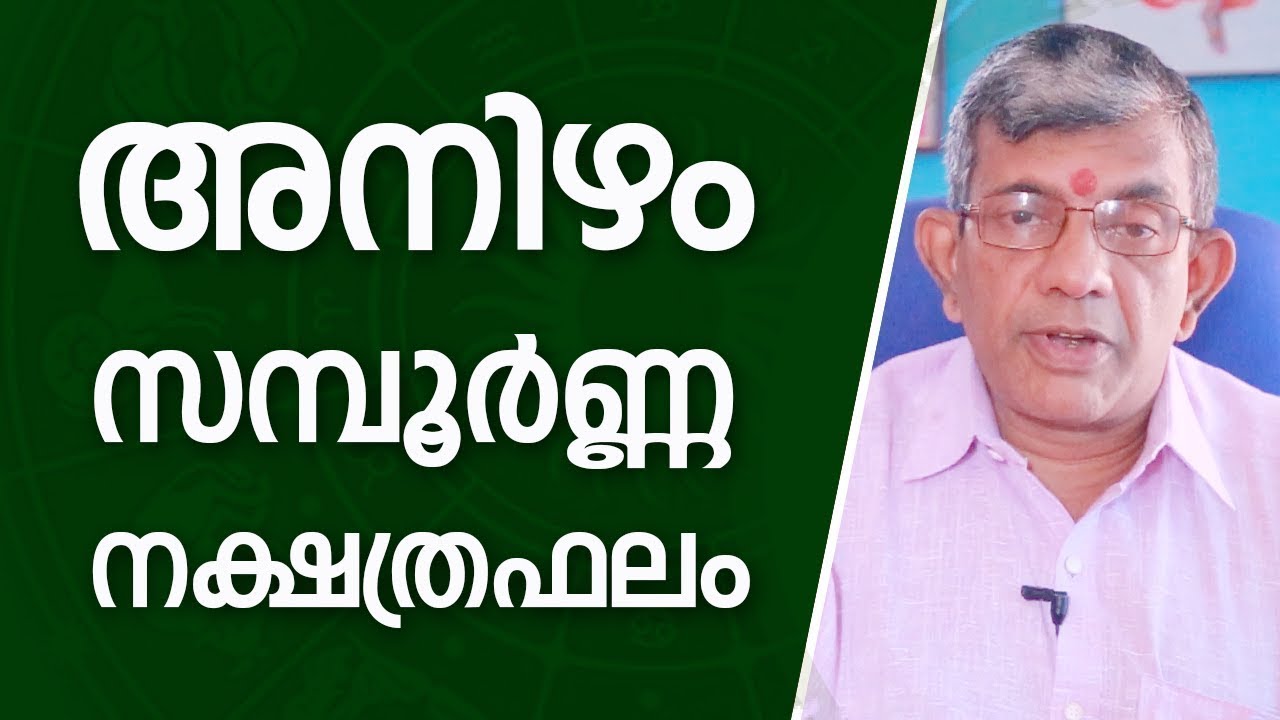 അനിഴം നക്ഷത്രഫലം |  Jyothisham Malayalam