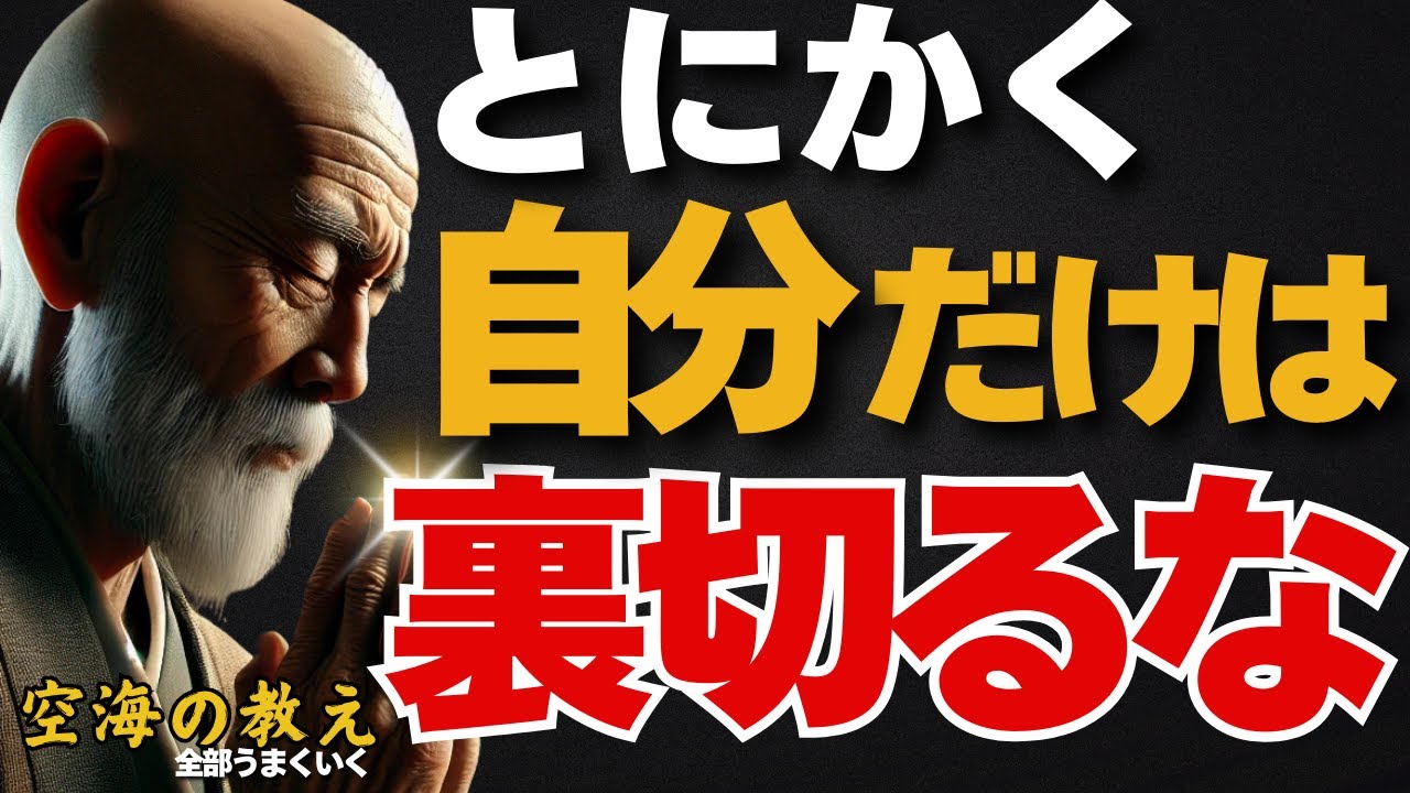 自分を裏切らないと決めた瞬間、人生が加速する！ 弘法大師空海の教え