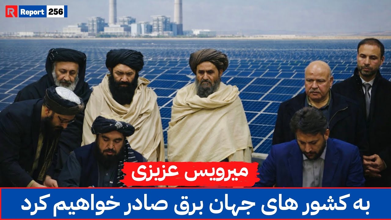 امضا قرارداد تولید برق آفتابی و حرارتی عزیزی گروپ با شرکت برشنا | #kabul @azizidevelopments9452 