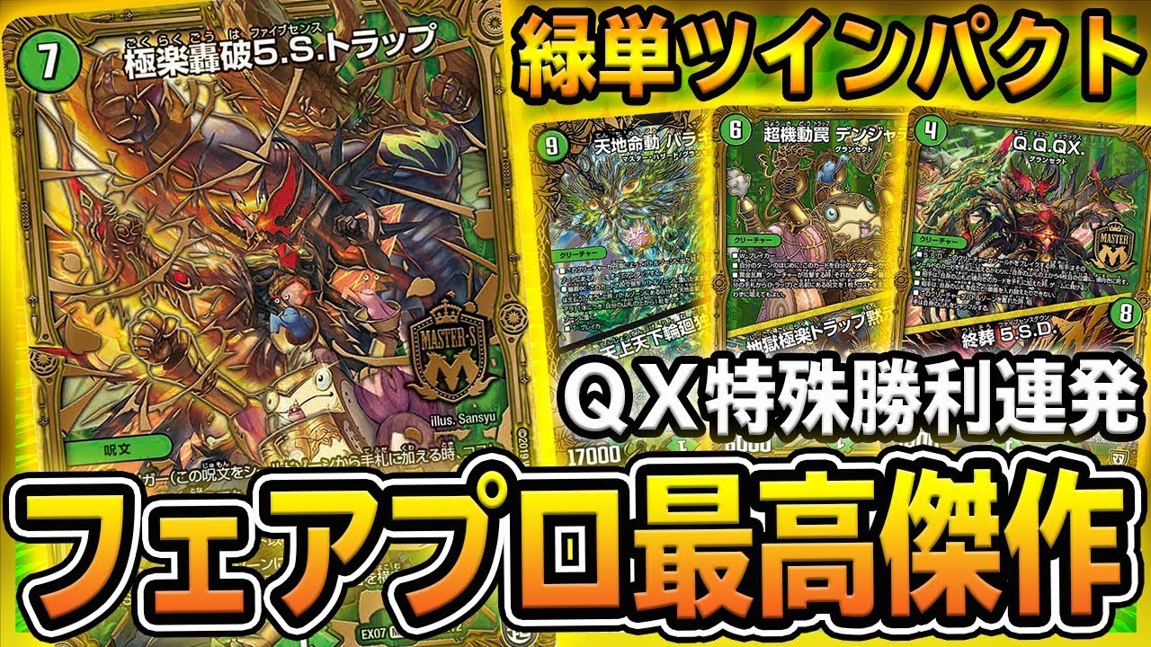 【最高傑作】QQQXとトラップが大活躍する『緑単ツインパクト』を紹介 ※マジで強い【デュエマ】