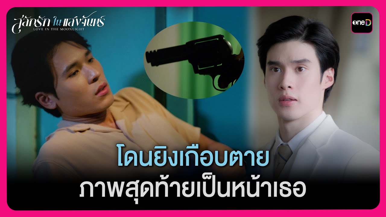 โดนยิงเกือบตาย ภาพสุดท้ายเป็นหน้าเธอ | Highlight สลักรักในแสงจันทร์ EP.8 | oneD