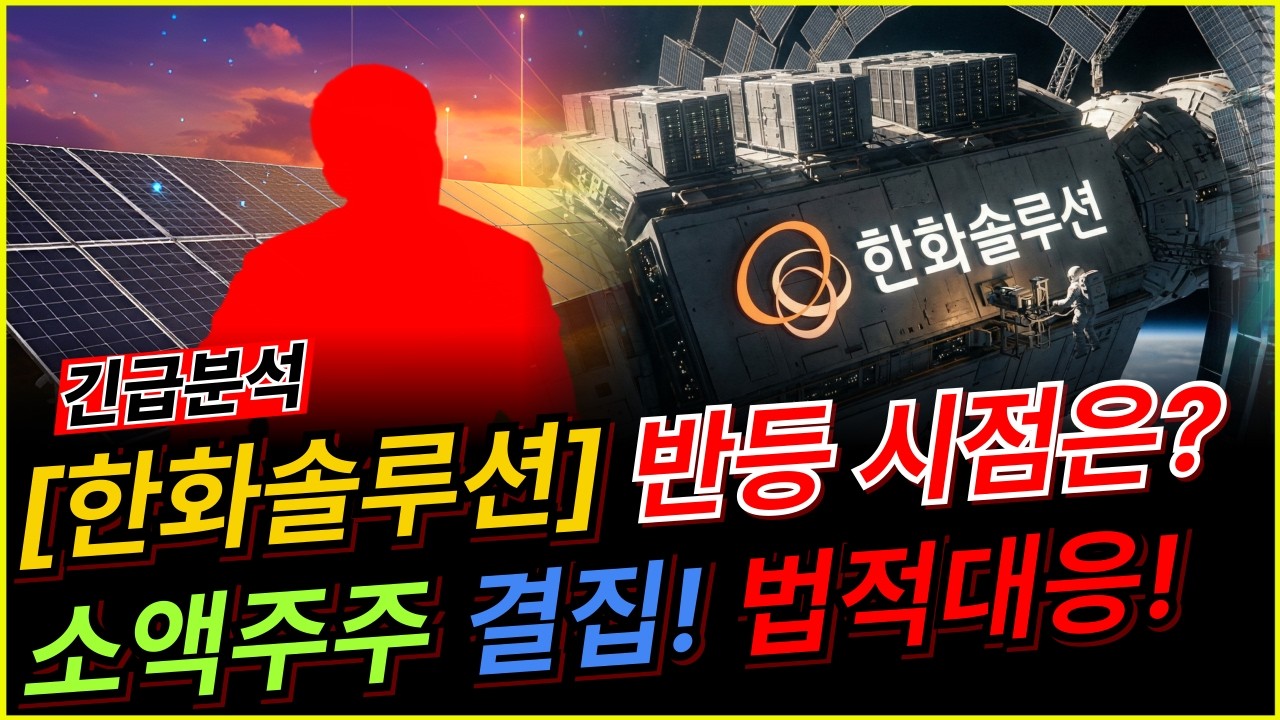 한화솔루션 🚨긴급🚨 개미들의 반격! 유증 철회?! 소액주주 연대 1.55% 결집, 경영권 흔들리는 진짜 이유! 바닥 확인 완료! 기관이 쓸어 담은 이유! 한화솔루션 주가 분석!