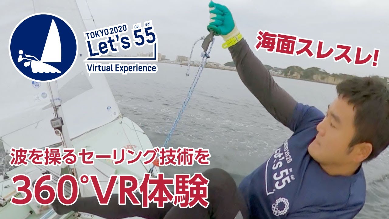 【VR】海面スレスレ！カラダを投げ出し艇を操る日の丸セーラーズの妙技をバーチャル体験！【Tokyo 2020 Let’s 55 Virtual Experience】