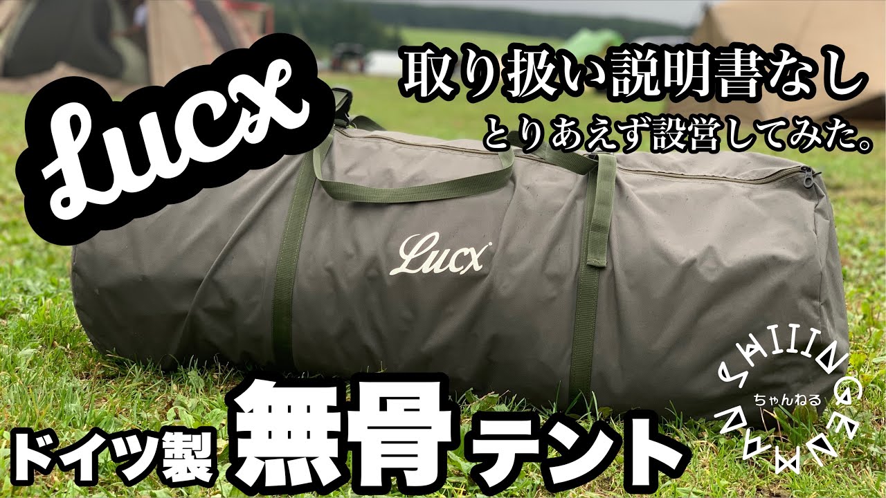 【テント紹介】日本未発売？ガンダムの顔みたいなテント。Lucx leopard xxI ドイツ製フィッシィングテント。設営動画
