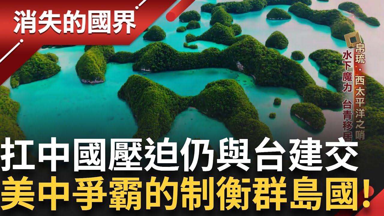 拒絕中國觀光武器化誘惑 帛琉總統:我們跟朋友台灣有承諾！擺脫中國單一市場 拚旅客多元化！帛琉海底世界的水下魔力 台青著迷移居開潛店！｜李文儀主持｜【消失的國界PART1】20250316｜三立新聞台