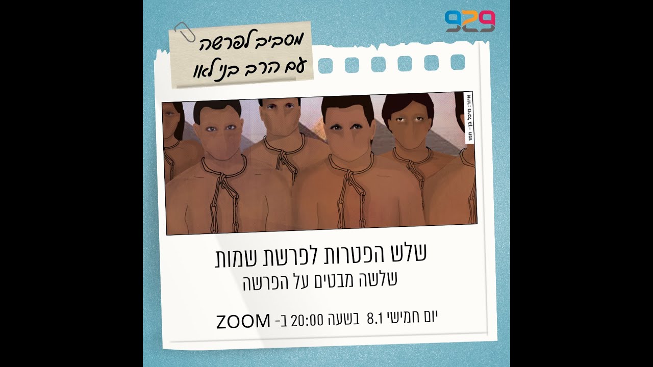 שלש הפטרות לפרשת שמות: שלשה מבטים על הפרשה - עם הרב בני לאו