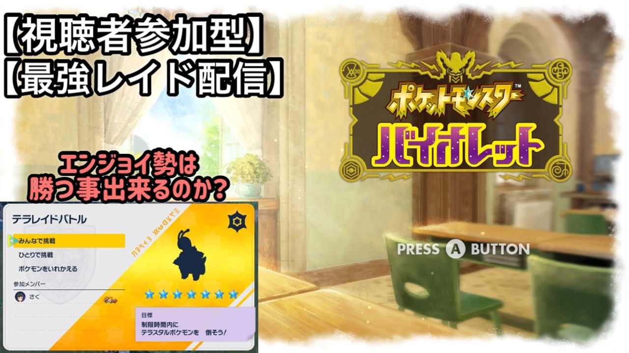 最強レイド【お試し】メガニウム捕獲しよ！久々のバイオレット【視聴者参加型】