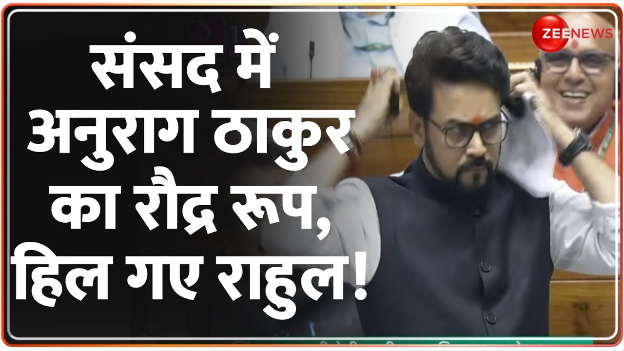 Anurag Thakur vs Rahul Gandhi: संसद में अनुराग ठाकुर का रौद्र रूप, हिल गए राहुल गांधी! | Parliament