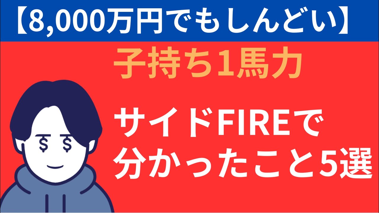 【8000万円でもしんどい？】サイドFIREで分かったこと5選択(子持ち1馬力)