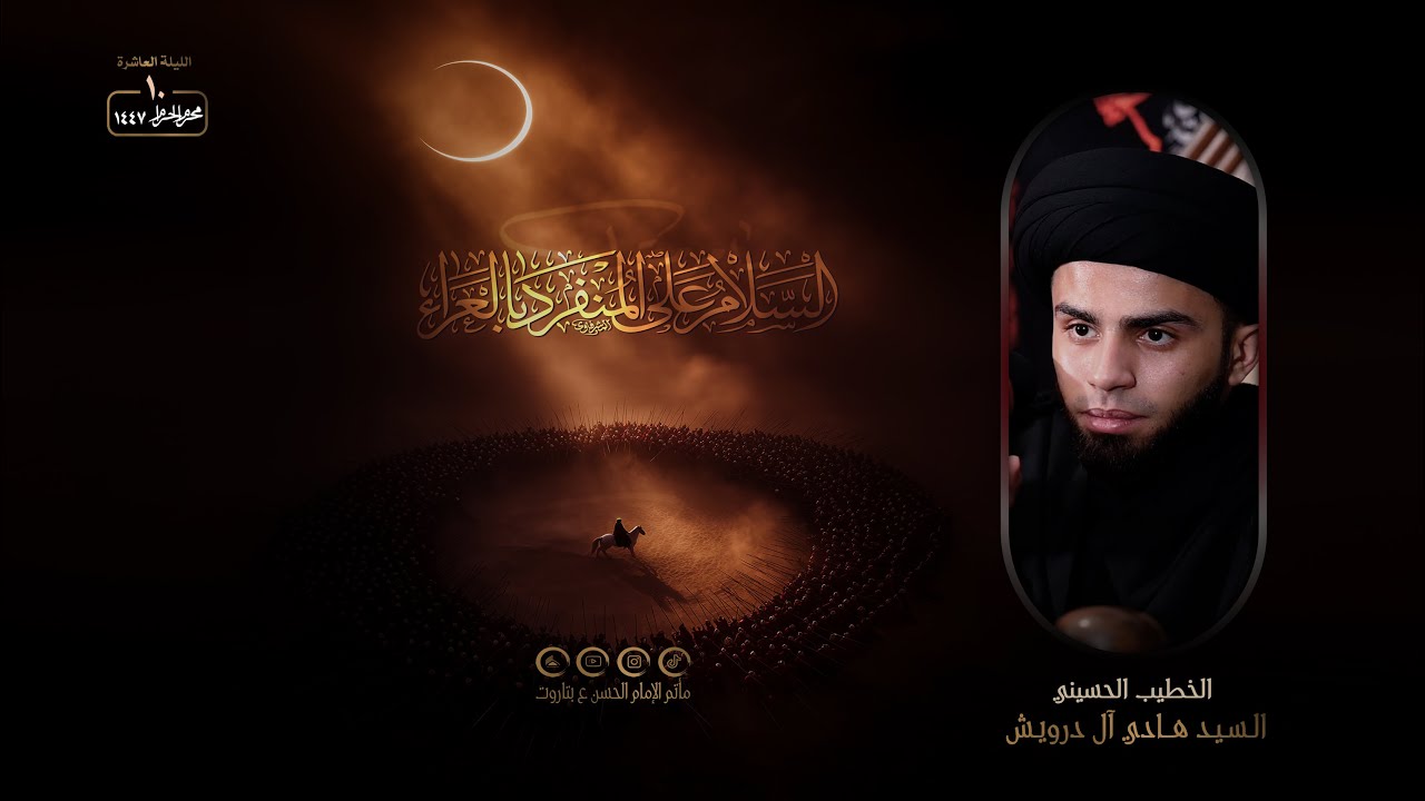 ليلة 10من محرم الحرام | الخطيب الحسيني السيد هادي آل درويش