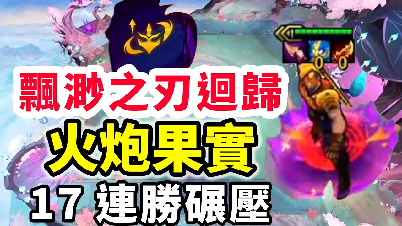 S15腰子專屬飄渺之刃迴歸，鎖藍條但是納什能回藍？設計師他沒毛！【棄徒x】
