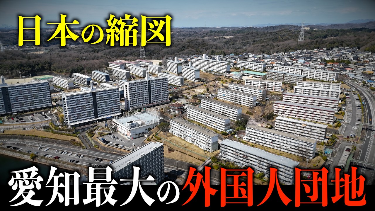 【愛知県】&ldquo;ゴミ団地&rdquo;と呼ばれた巨大ニュータウンの今