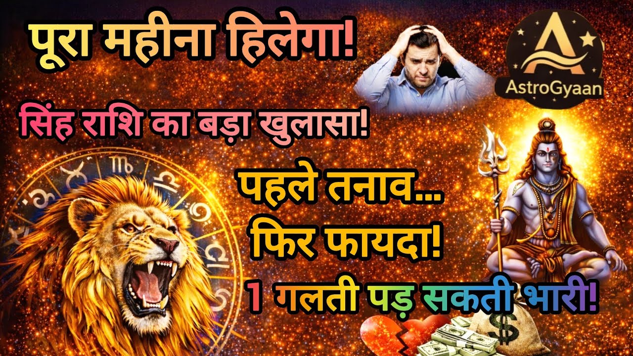 सिंह राशि मार्च 2026 ⚠️ बड़ा उतार-चढ़ाव! 26 तारीख के बाद किस्मत पलटेगी? | Leo Monthly Rashifal #leo 