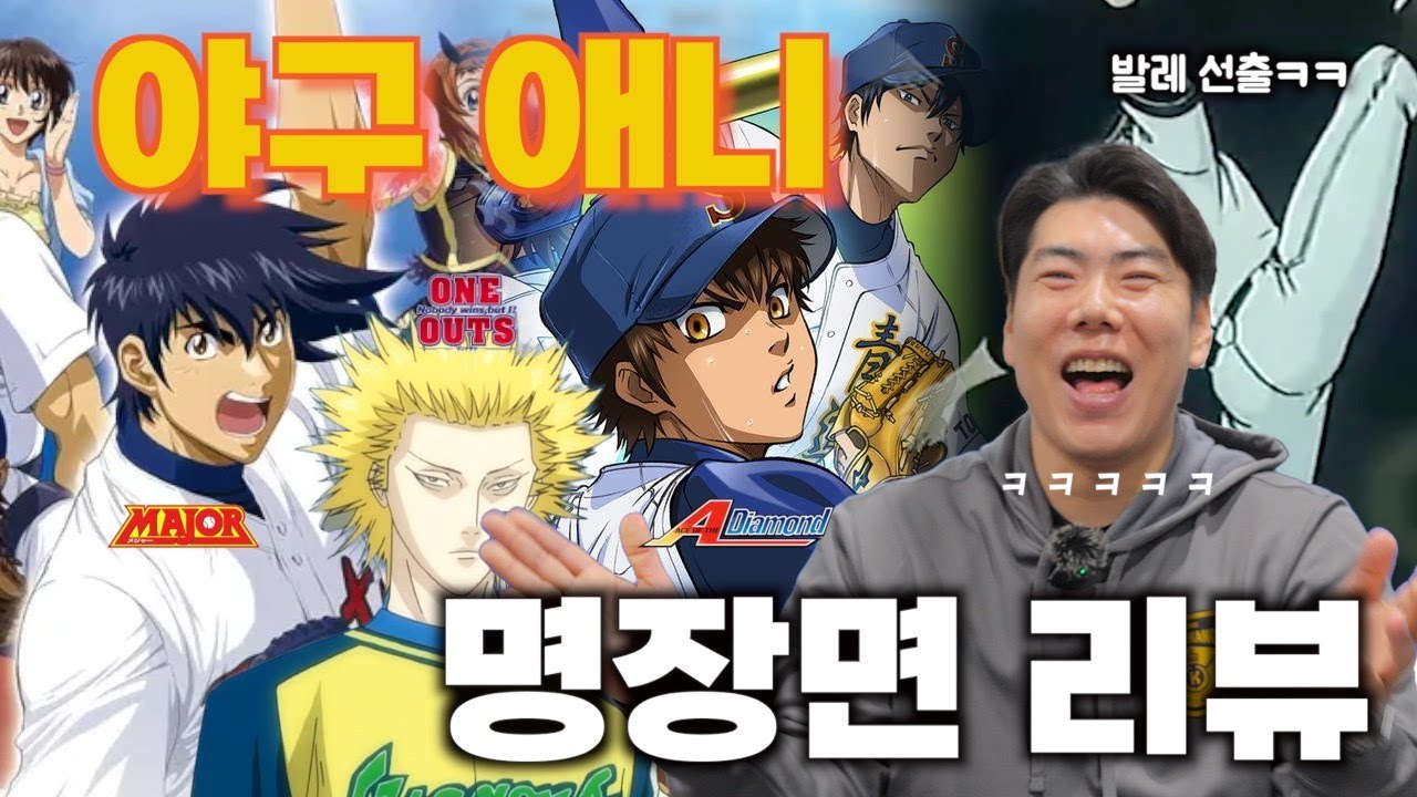 애니보다 더 애니같은 메이저리그 레전드 장면 | 다이아몬드 에이스, 메이저, 원아웃 [킹캉_kingkang16]