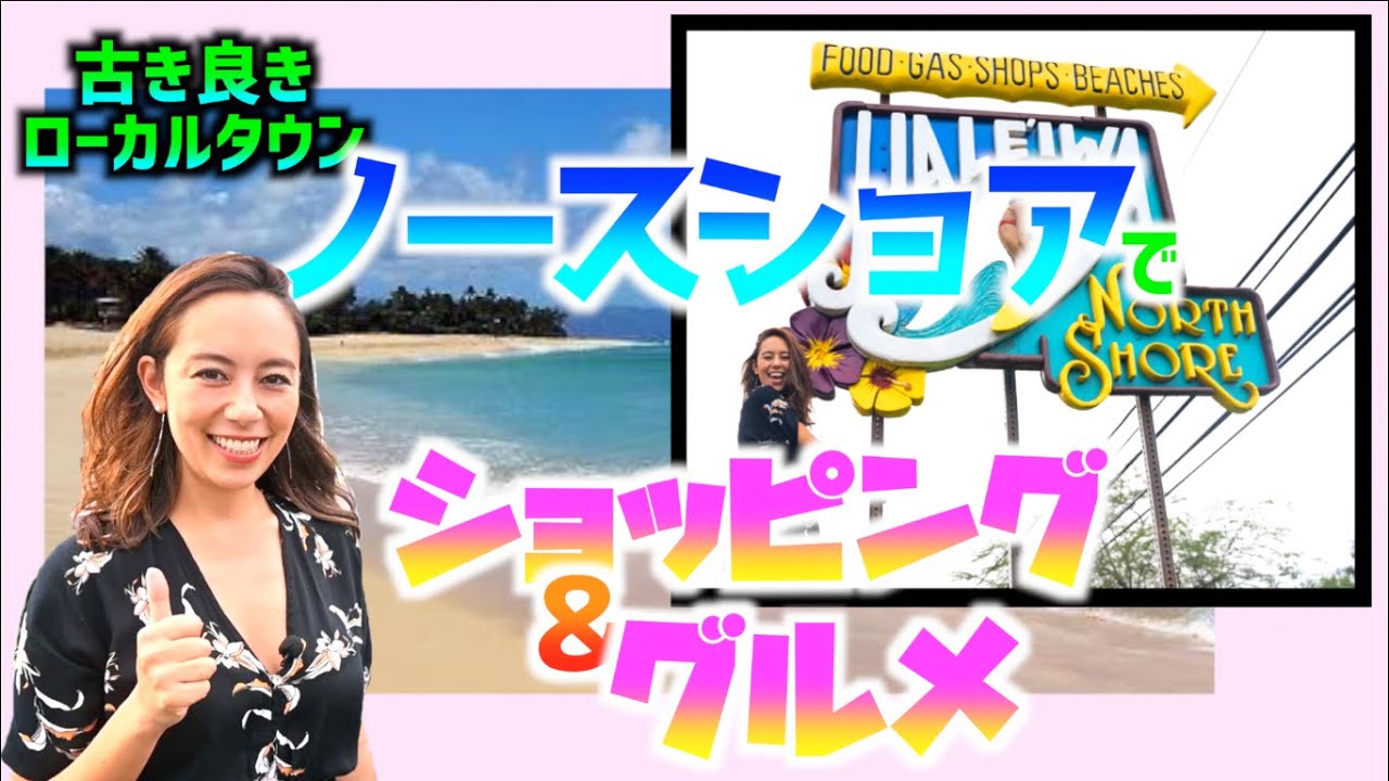【ショッピング&グルメ！】ノースショアドライブ🚘~後編~
