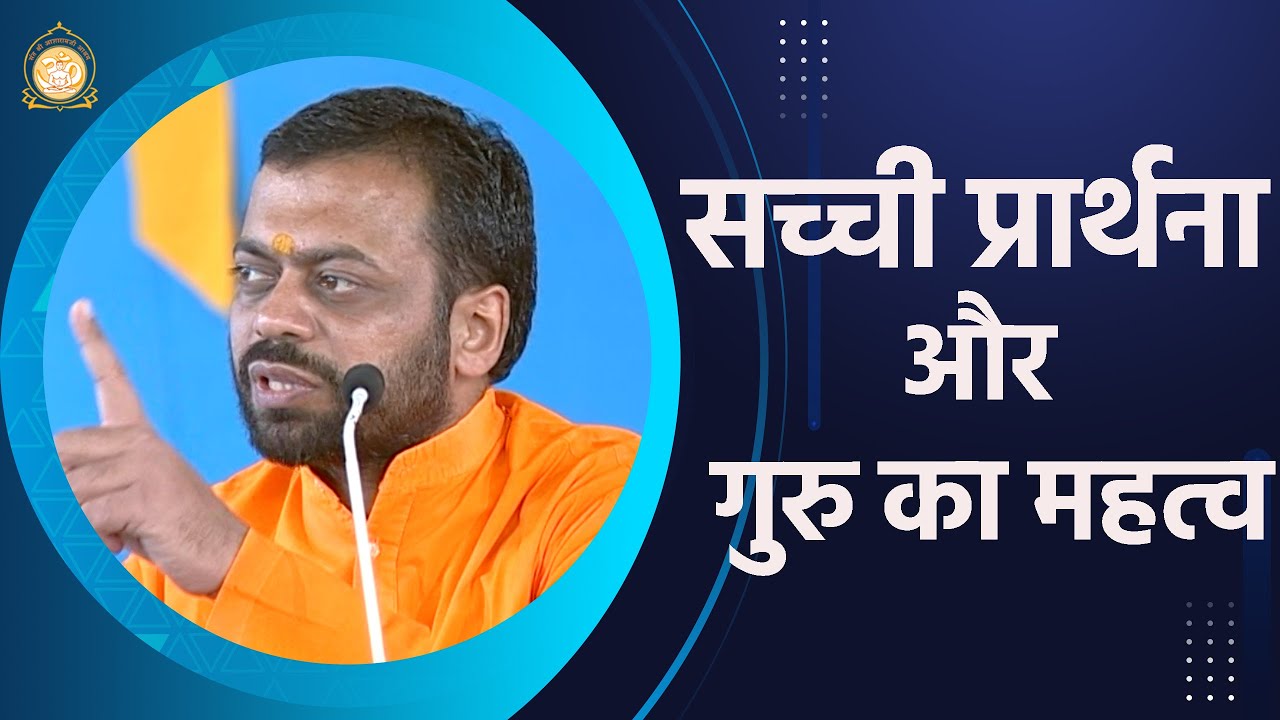 सच्ची प्रार्थना और गुरु का महत्व | HD | Shri Sureshanandji