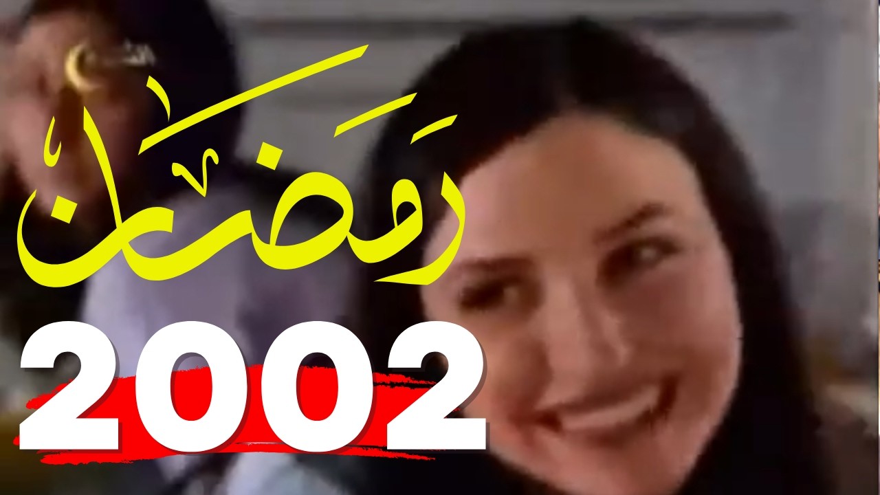 ذكريات رمضان زمان التلفزيون المصرى 2002