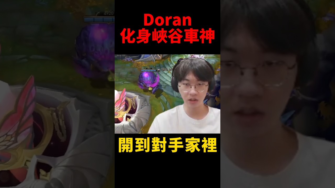 Doran示範如何有sense的開車😆 #t1 #shorts #lol #s16