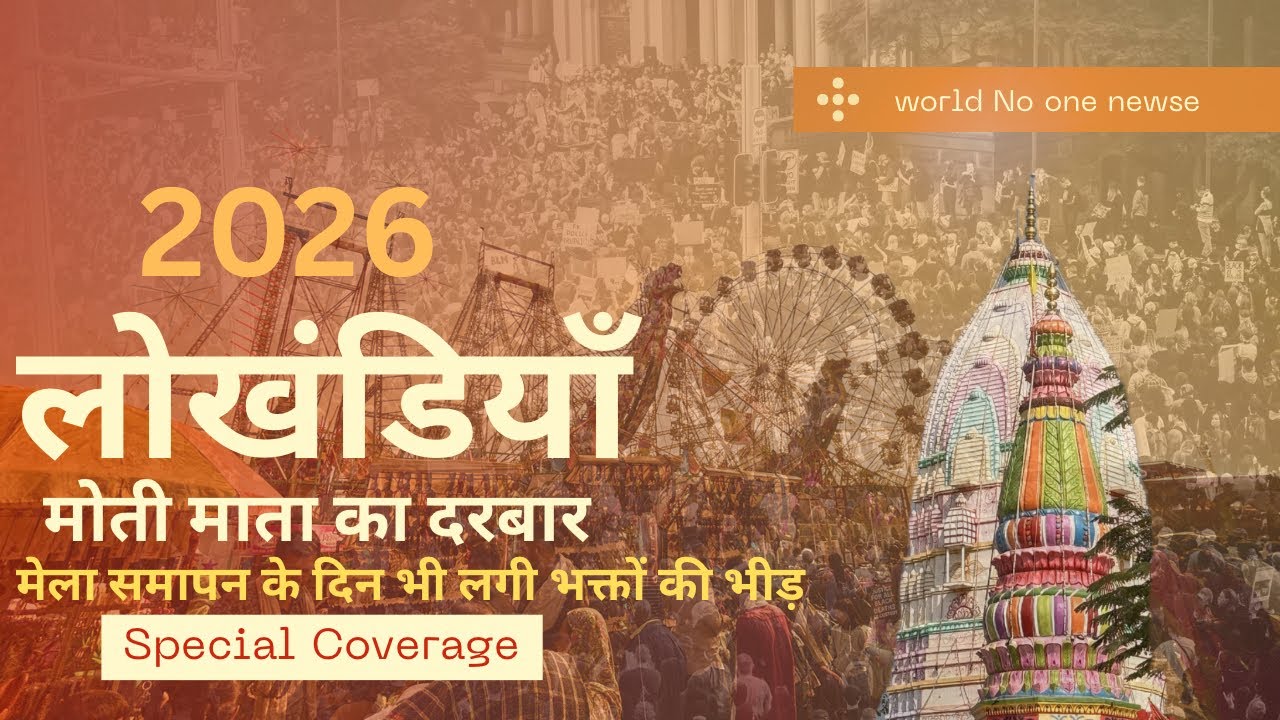 भक्ति का अद्भुत संघम | मेला समापन के दिन भी उमड़ा भक्तों का जनसेलाब | मोती माता मंदिर लोखंडिया 