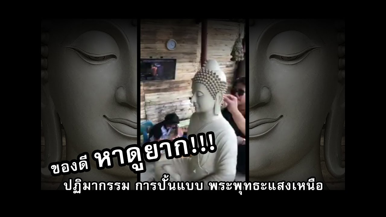 หาดูยากมากๆๆๆ งานปั้นแบบ พระพุทธะแสงเหนือ