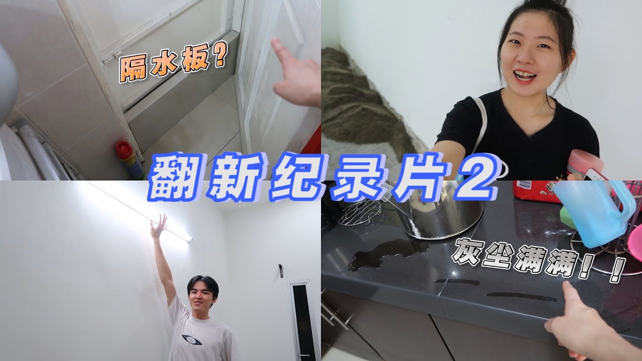 【我们家的翻新纪录片】新装了一个隔水的瓷砖以防万一？我们的房间变成了沙滩？！忠强换灯泡都不用垫脚了 哈哈哈