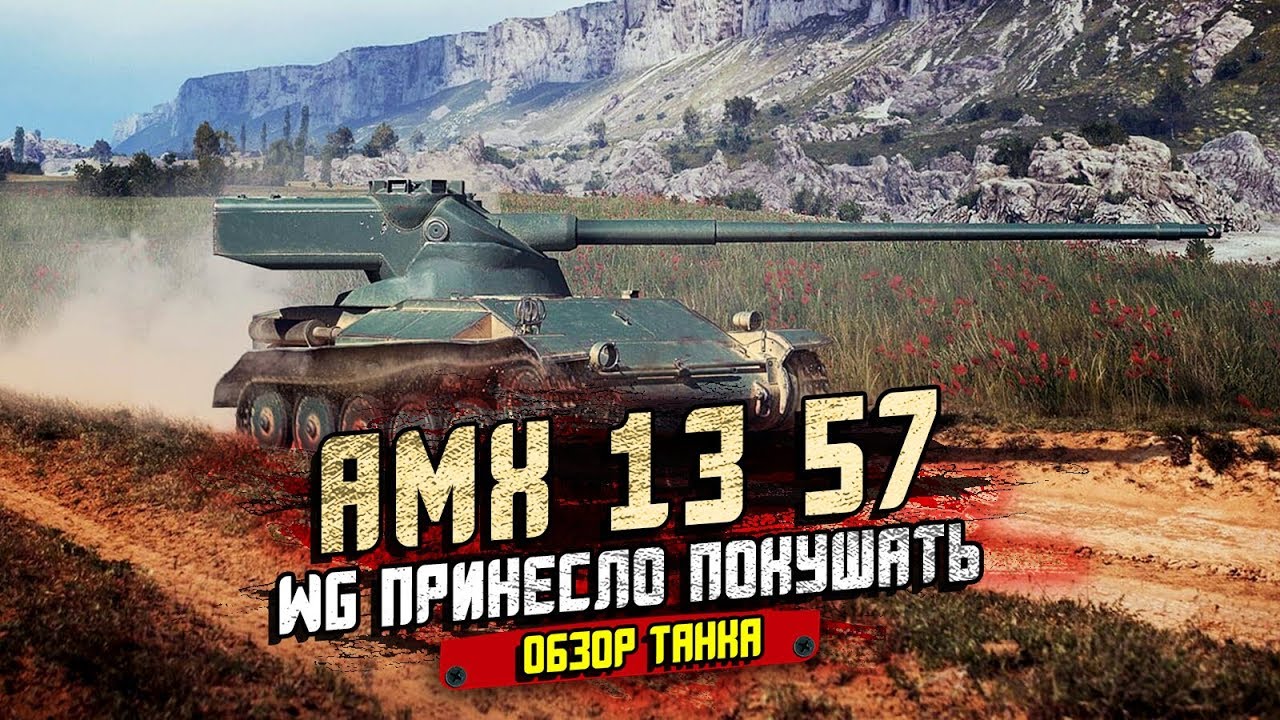 AMX 13 57 - БРАТИШКА ПРИНЕС ПОКУШАТЬ. ОБЗОР ТАНКА / WoT Blitz