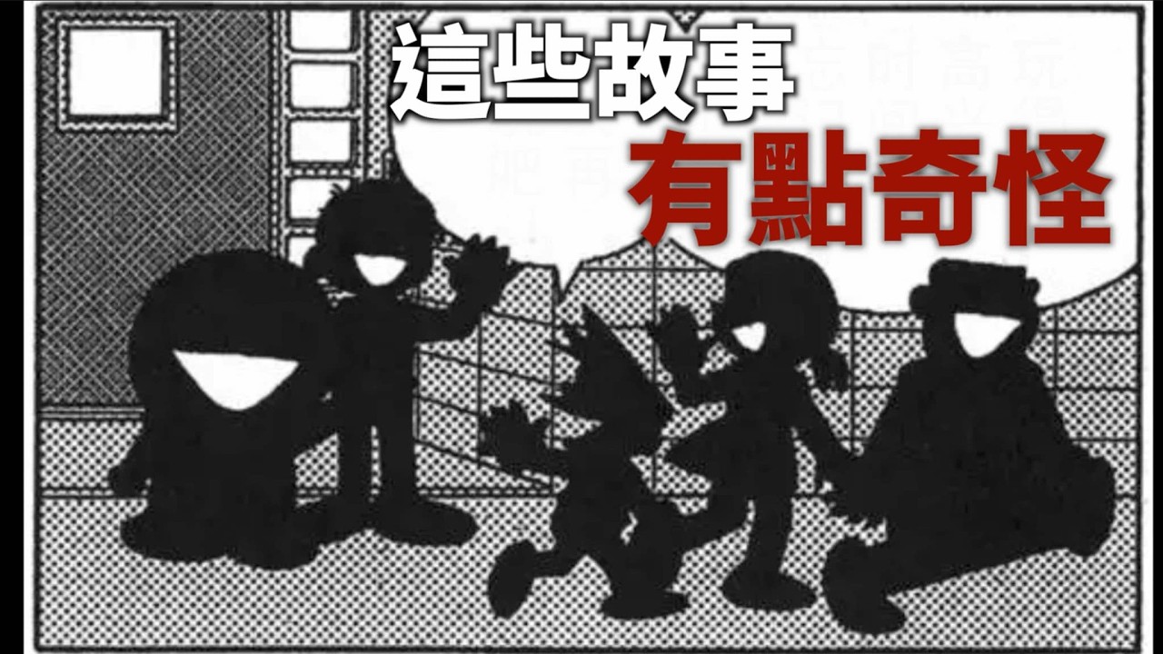 小李／伊藤潤二也害怕...哆啦Ａ夢中的恐怖故事！