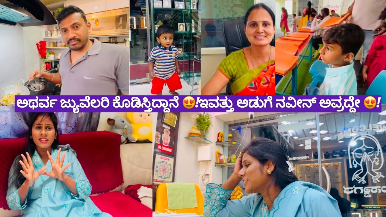 ಅಥರ್ವ ಜ್ಯುವೆಲರಿ ಕೊಡಿಸ್ತಿದ್ದಾನೆ 😍!ಇವತ್ತು ಅಡುಗೆ ನವೀನ್ ಅವ್ರದ್ದೇ 😍!parents teachers ಮೀಟಿಂಗ್