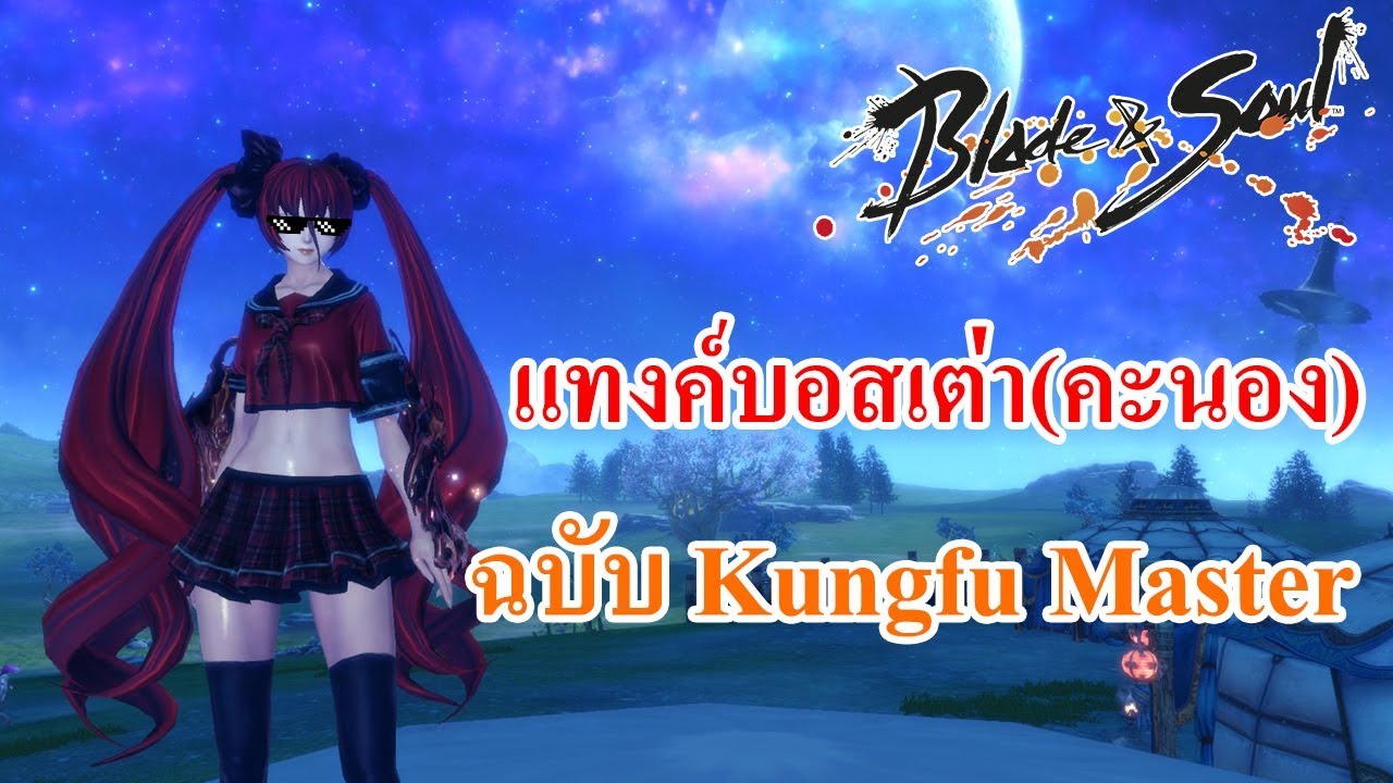 Blade & Soul[TH] : กังฟู มาสเตอร์ กับการแทงค์บอสเต่า(คะนอง)