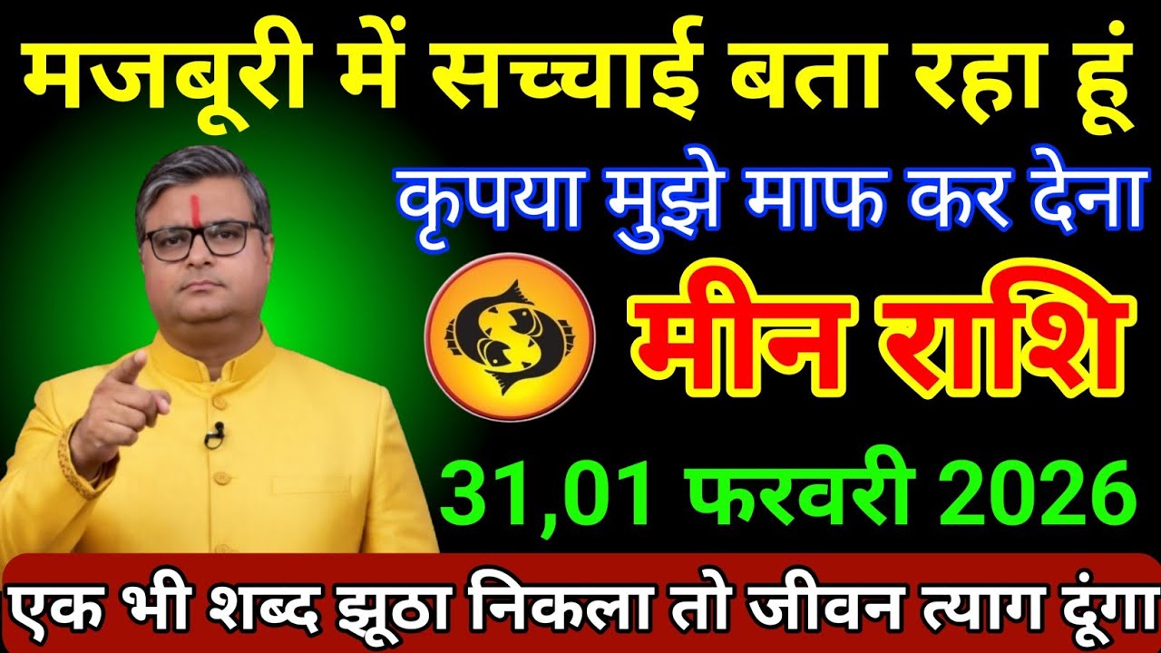 मीन राशि 27,28 जनवरी 2026 मजबूरी में सच्चाई बता रहा हूं कृपया मुझे माफ कर देना/Meen Rashi 