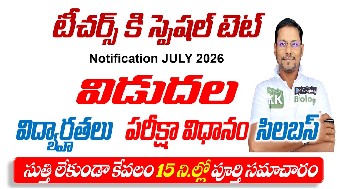 🔴టీచర్స్ కి స్పెషల్ టెట్-నోటిఫికేషన్ విడుదల|15 ని. ల్లో పూర్తి సమాచారం| TG Inservice Teacher TET2026